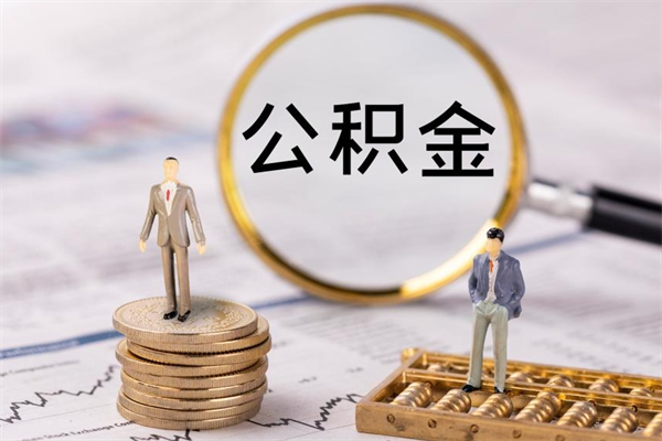 来宾今天离职明天能取公积金吗（当天离职可以取公积金吗）